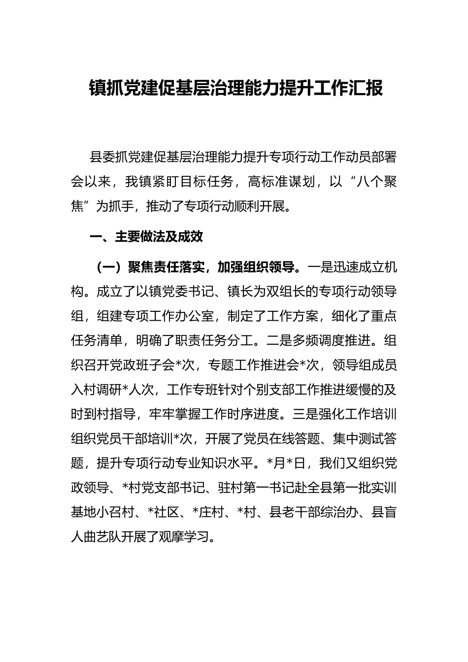镇抓党建促基层治理能力提升工作汇报_第1页