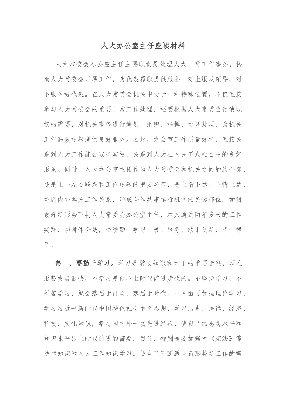人大办公室主任座谈材料_第1页