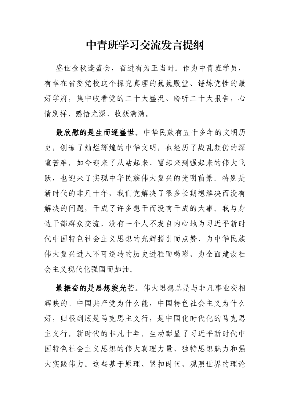 中青班学习交流发言提纲_第1页