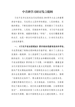 中青班学习研讨发言提纲