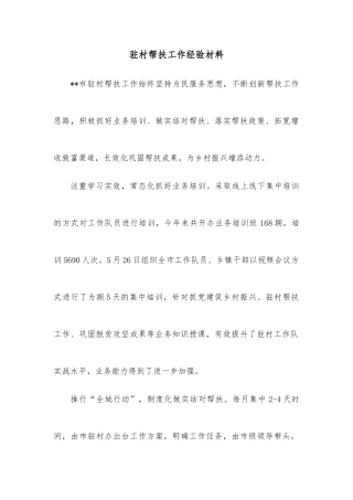驻村帮扶工作经验材料
