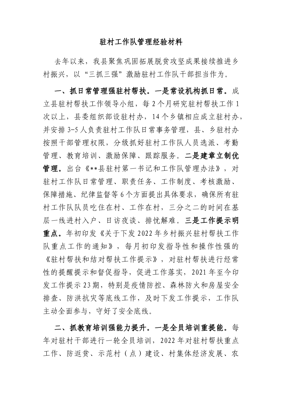 驻村工作队管理经验材料_第1页