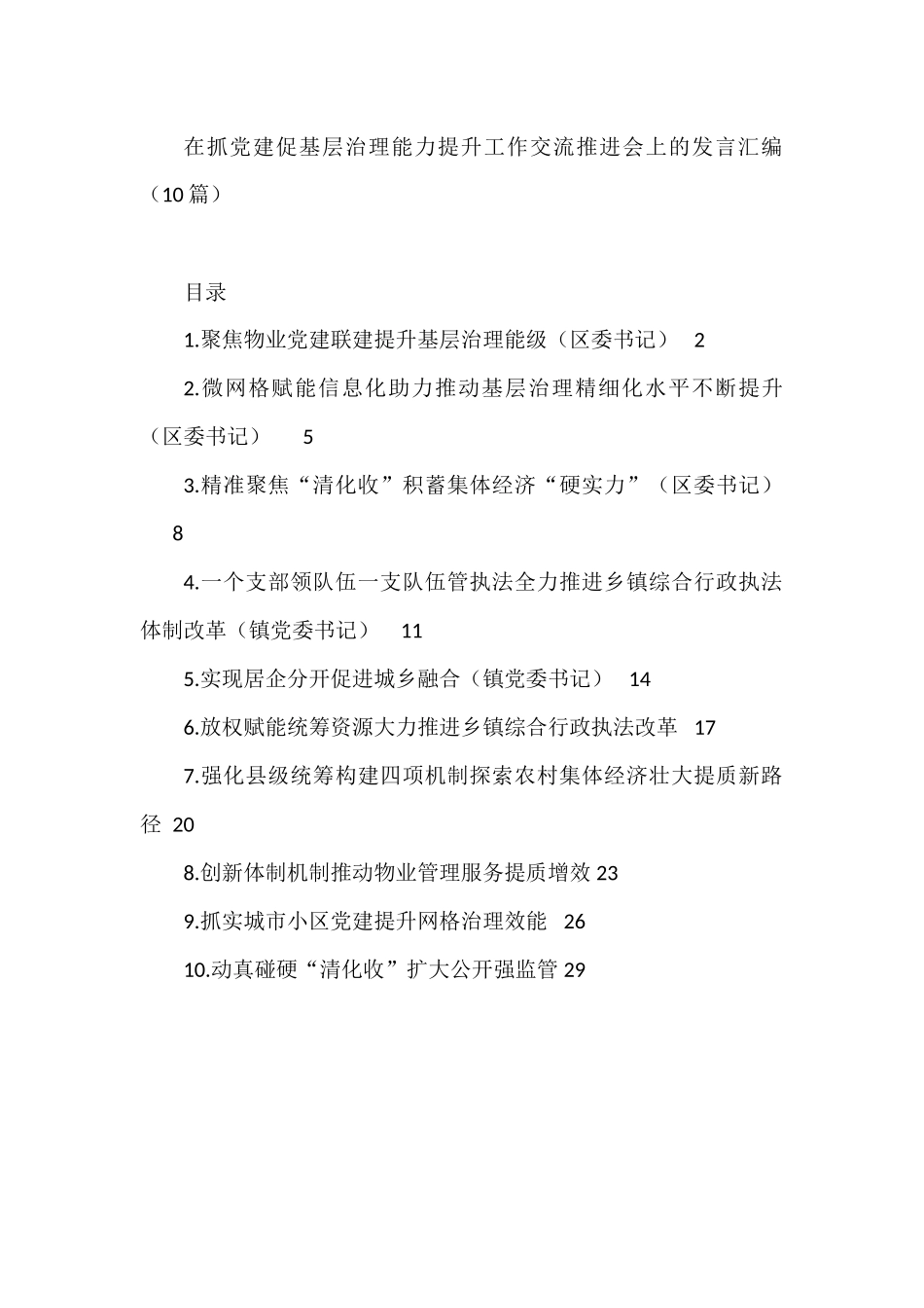 抓党建促基层治理能力提升工作交流推进会发言汇编（10篇）_第1页