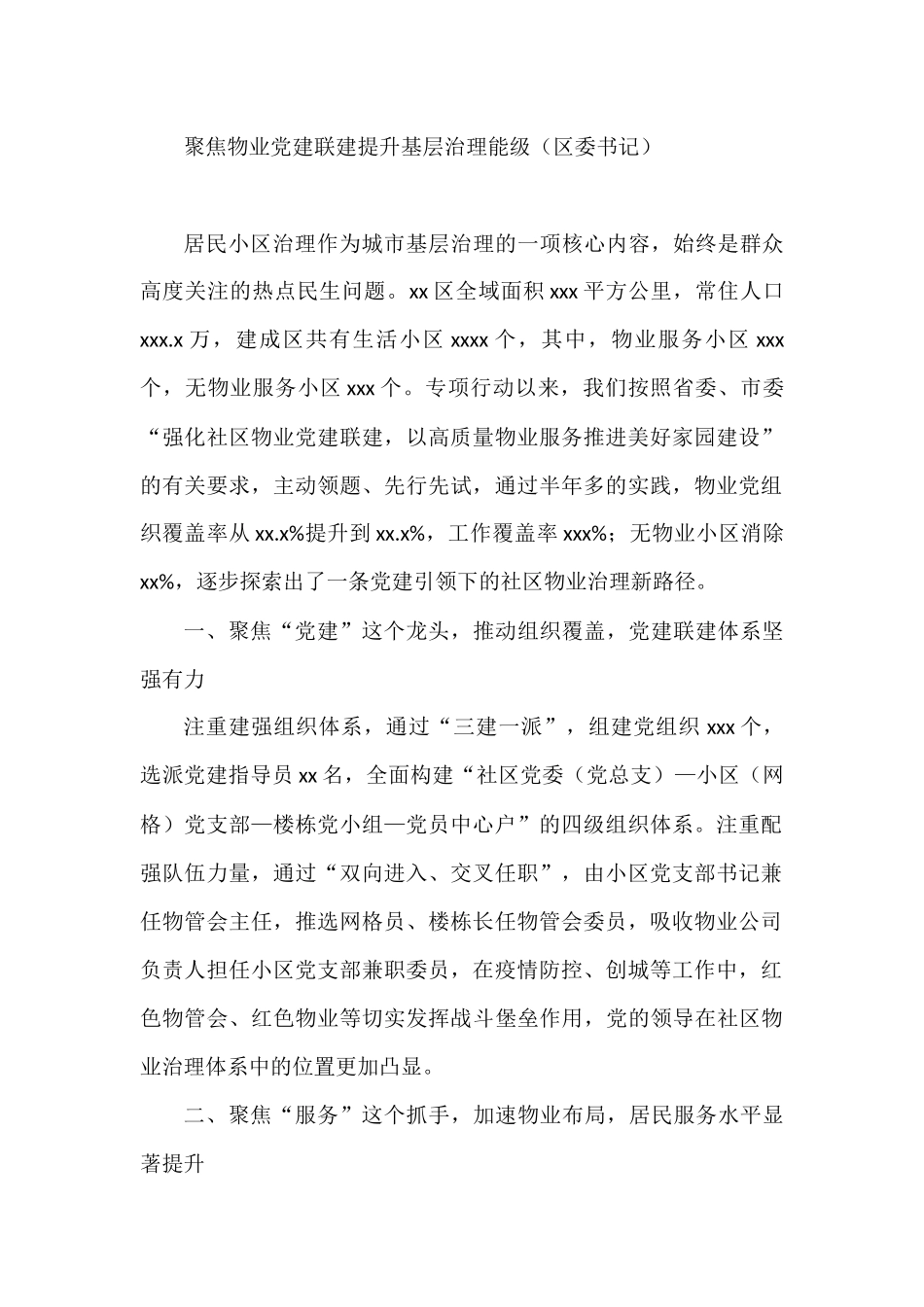 抓党建促基层治理能力提升工作交流推进会发言汇编（10篇）_第2页