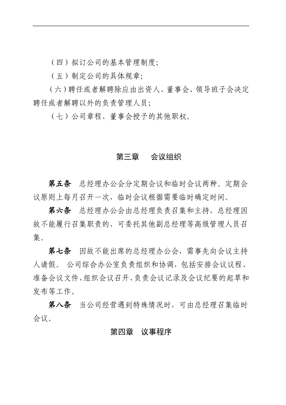 总经理办公会议事规则改_第2页
