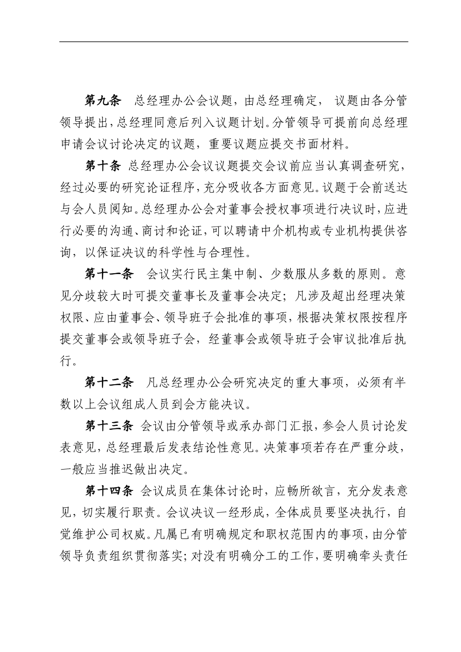 总经理办公会议事规则改_第3页