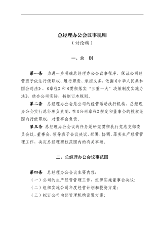 总经理办公会议事规则改