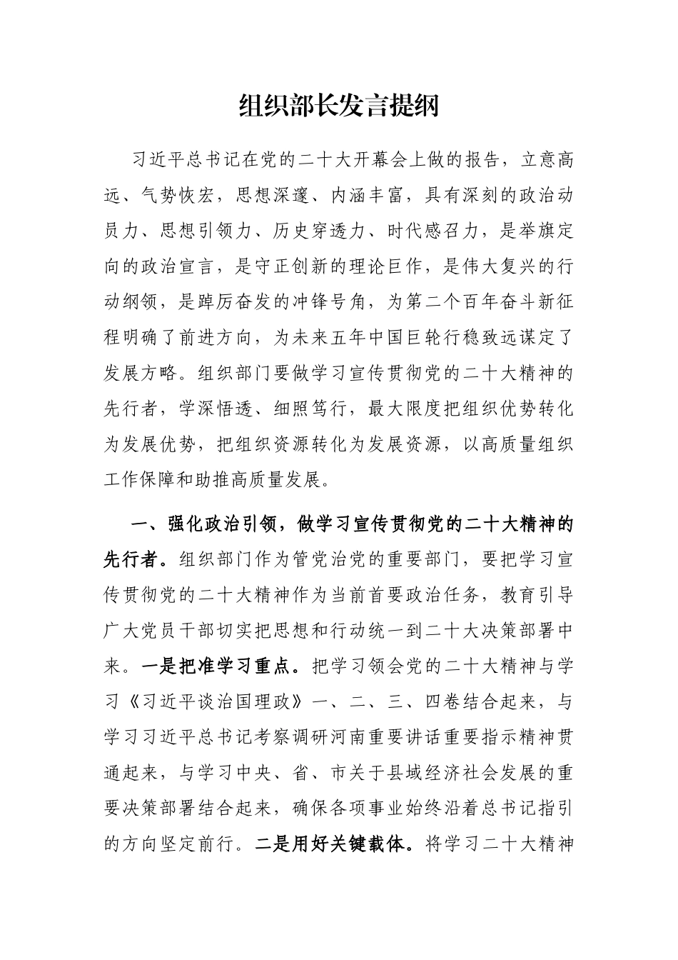 组织部长发言提纲_第1页