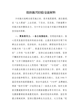 组织振兴经验交流材料
