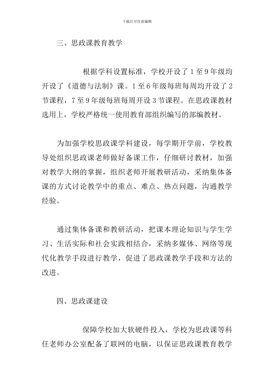 --学校思政课程课建设情况报告3篇_第3页