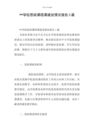 --学校思政课程课建设情况报告3篇