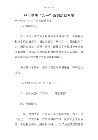 --小学庆“六一”系列活动方案