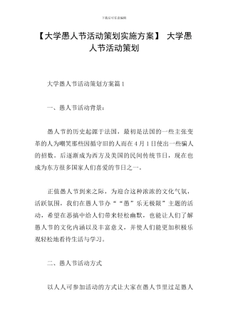 -大学愚人节活动策划