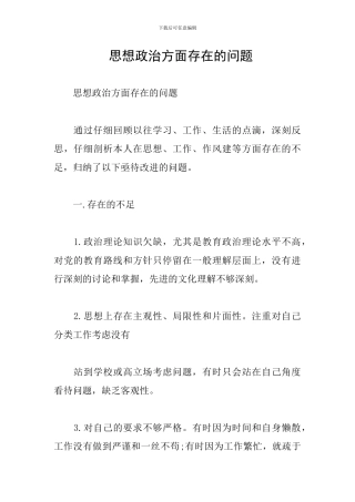 -思想政治方面存在的问题