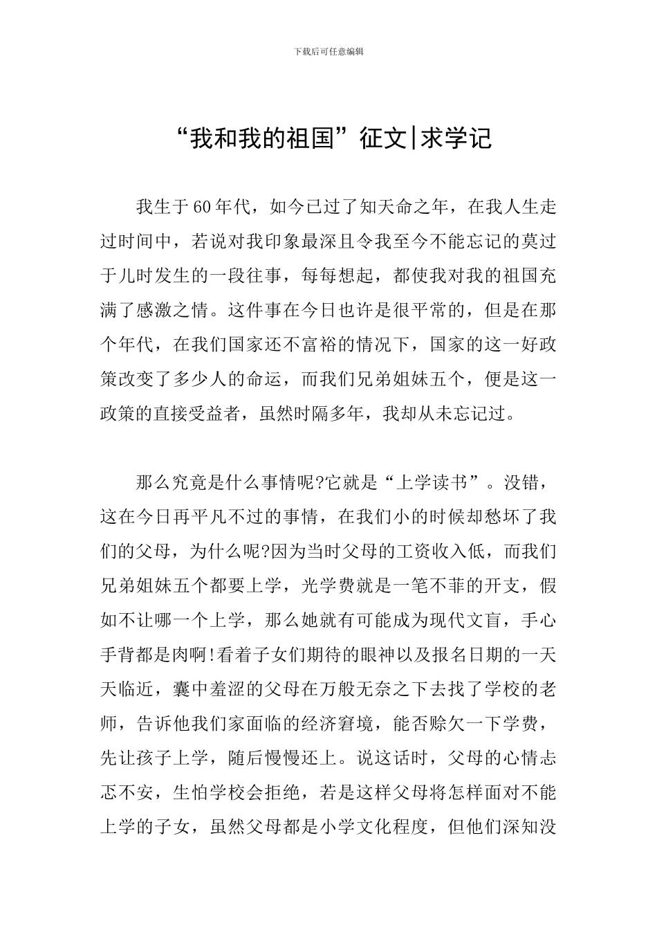 -我和我的祖国-征文-求学记_第1页