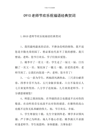 0910教师节快乐祝福语经典贺词