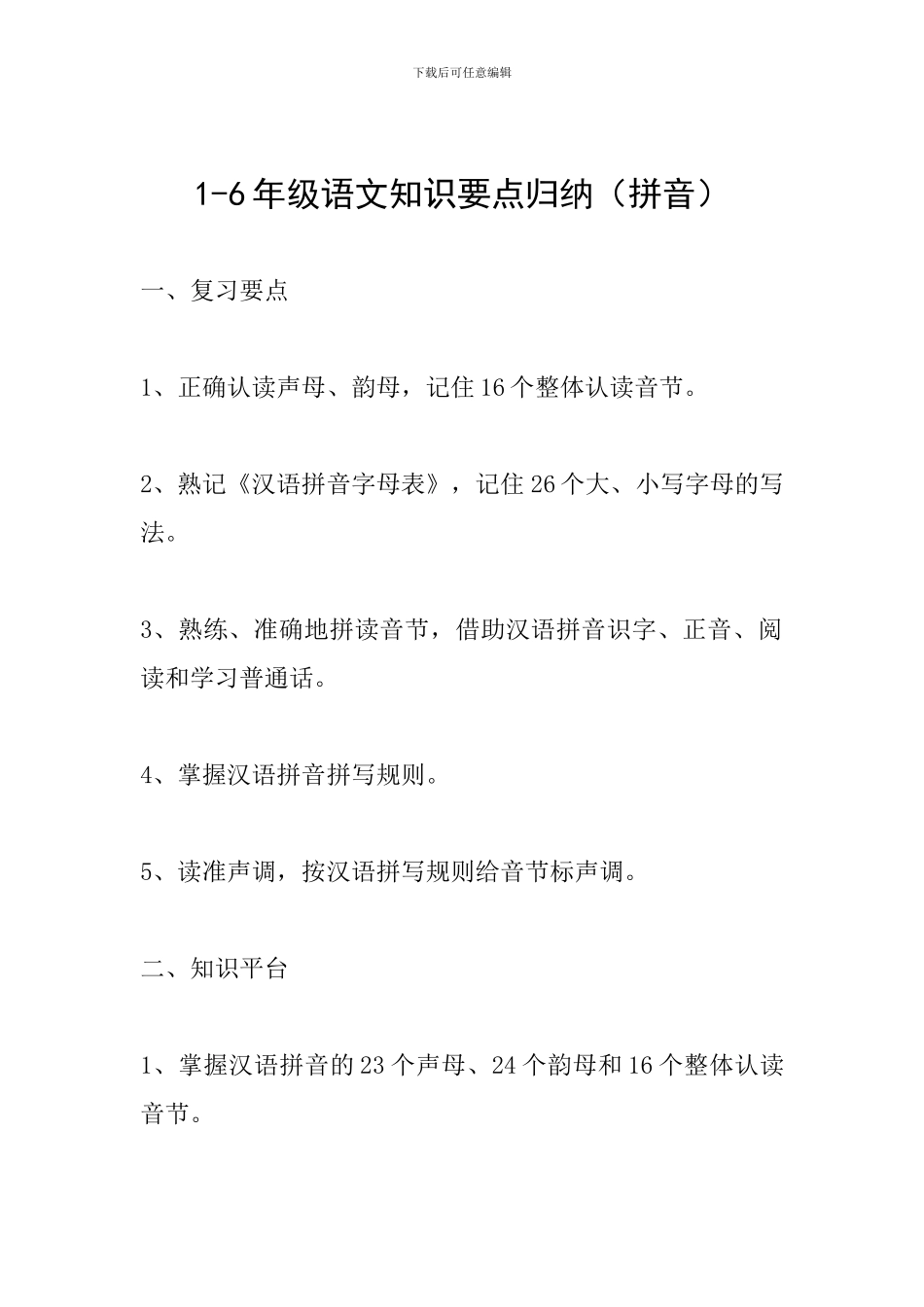 1-6年级语文知识要点归纳(拼音)_第1页