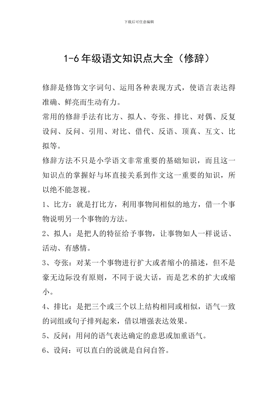1-6年级语文知识点大全(修辞)_第1页