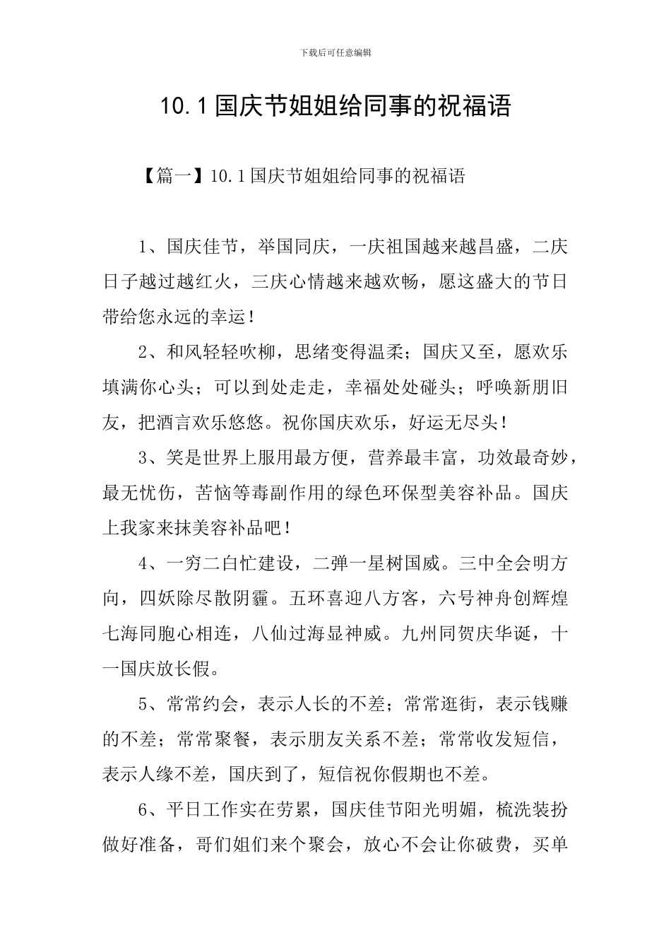 10.1国庆节姐姐给同事的祝福语_第1页