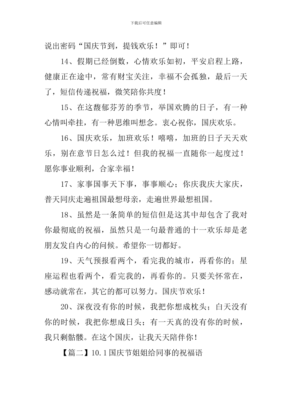 10.1国庆节姐姐给同事的祝福语_第3页