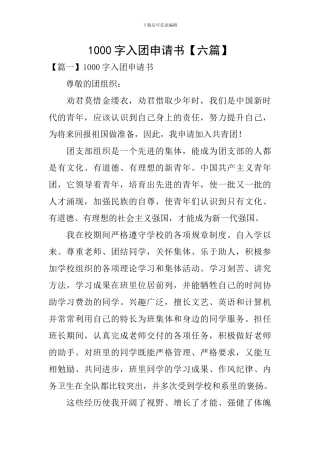 1000字入团申请书