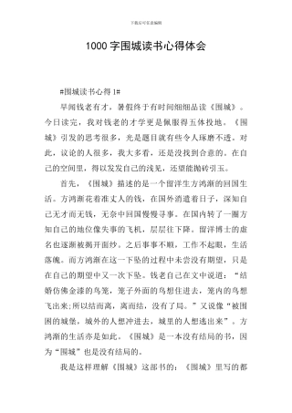 1000字围城读书心得体会
