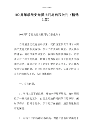 100周年学党史党员批评与自我批评
