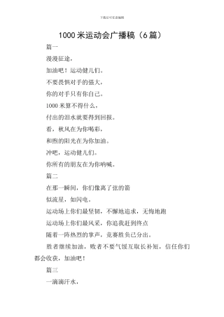 1000米运动会广播稿