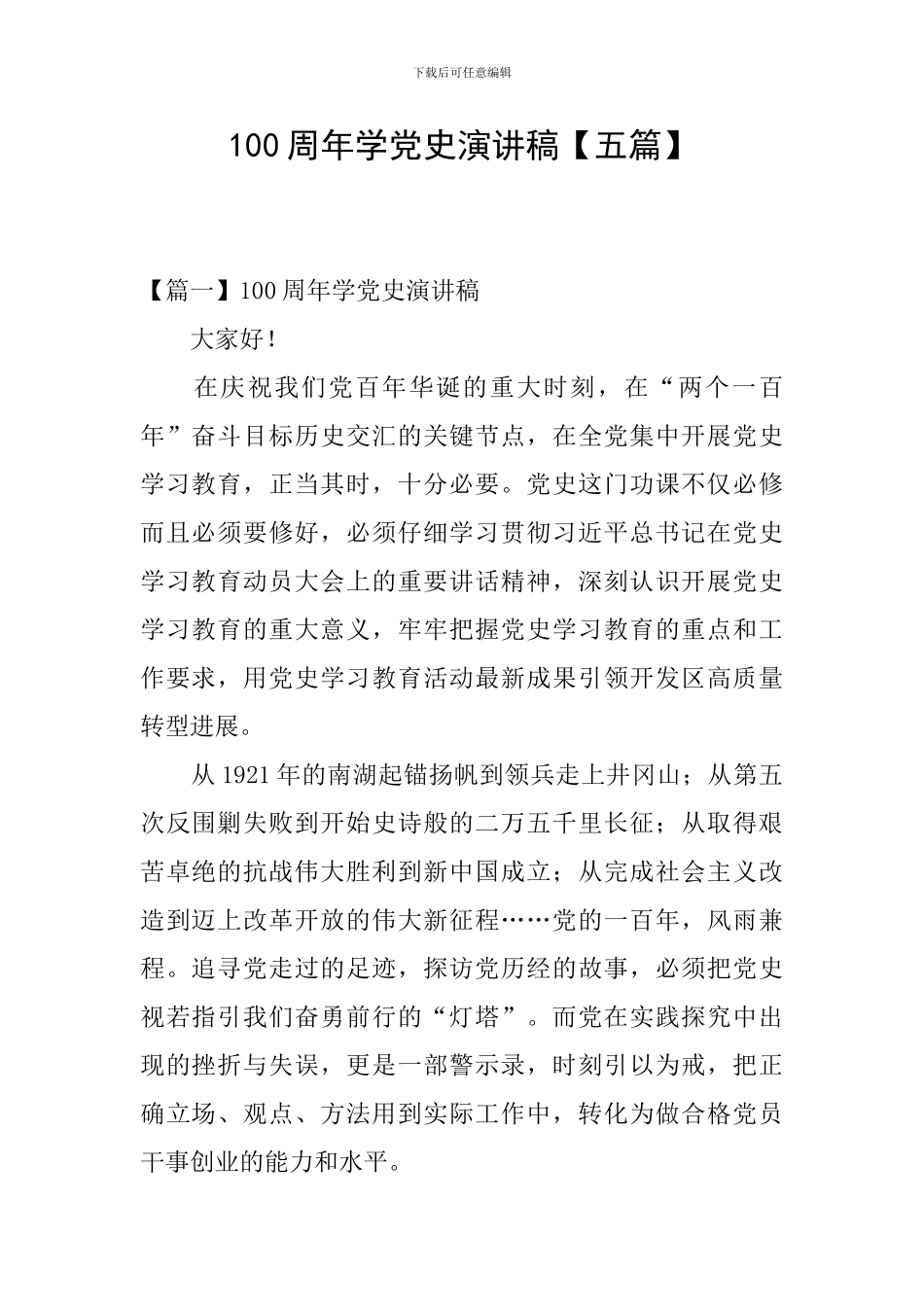 100周年学党史演讲稿_第1页