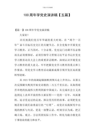 100周年学党史演讲稿