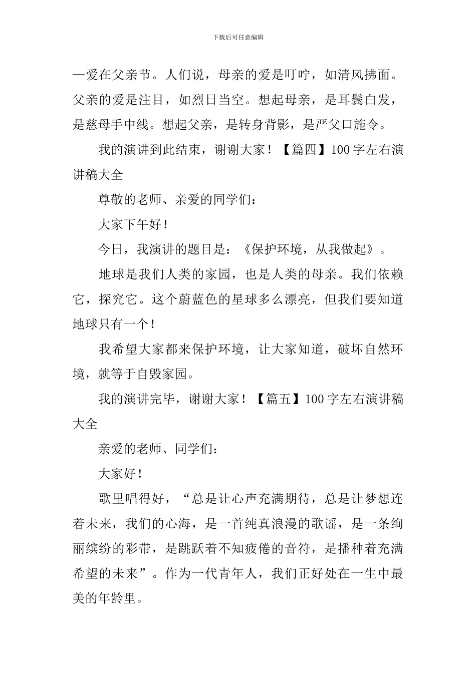 100字左右演讲稿大全_第2页