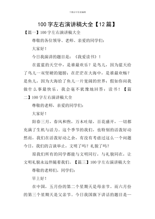 100字左右演讲稿大全