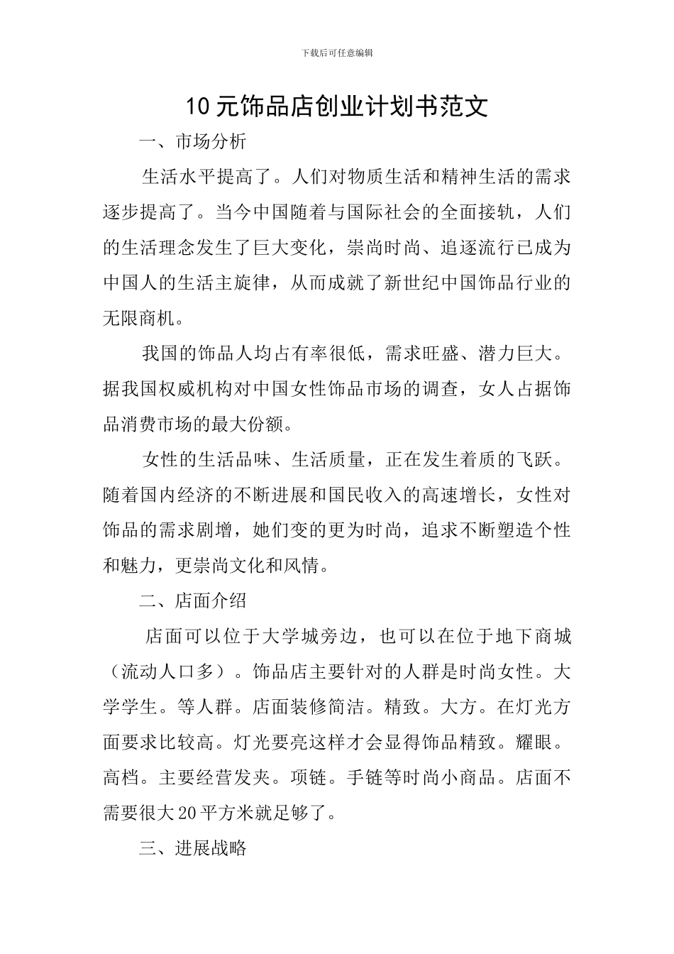 10元饰品店创业计划书范文_第1页