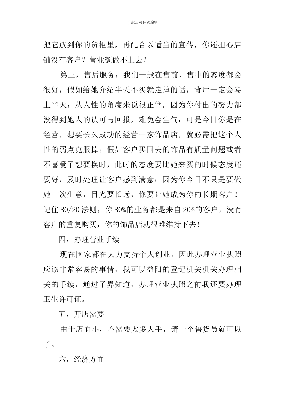 10元饰品店创业计划书范文_第3页