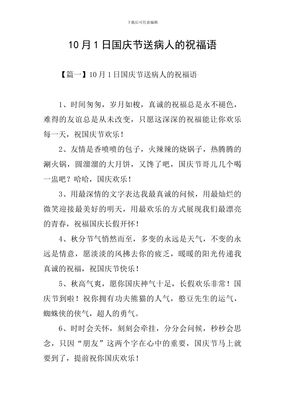 10月1日国庆节送病人的祝福语_第1页