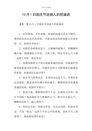 10月1日国庆节送病人的祝福语