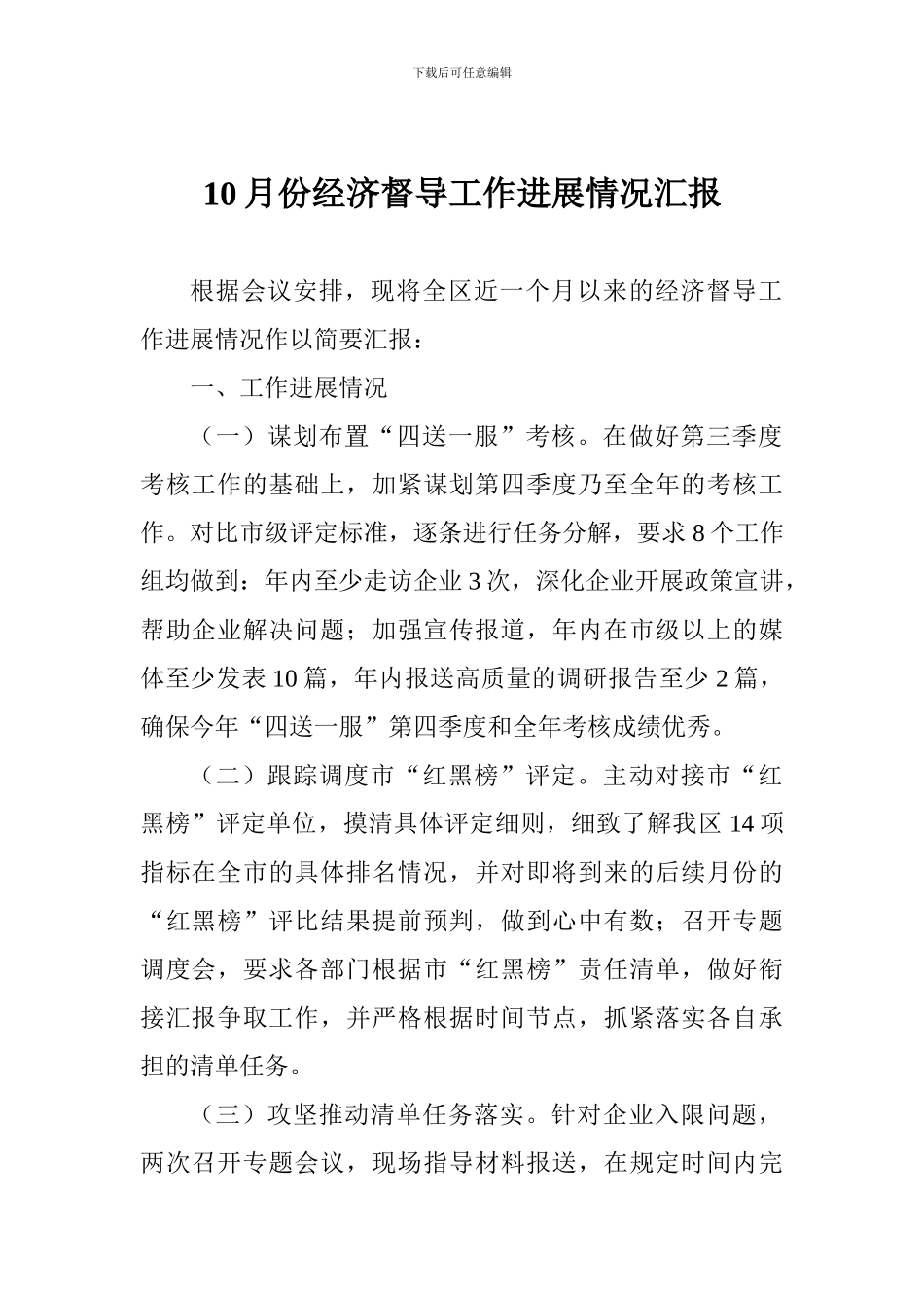 10月份经济督导工作进展情况汇报_第1页