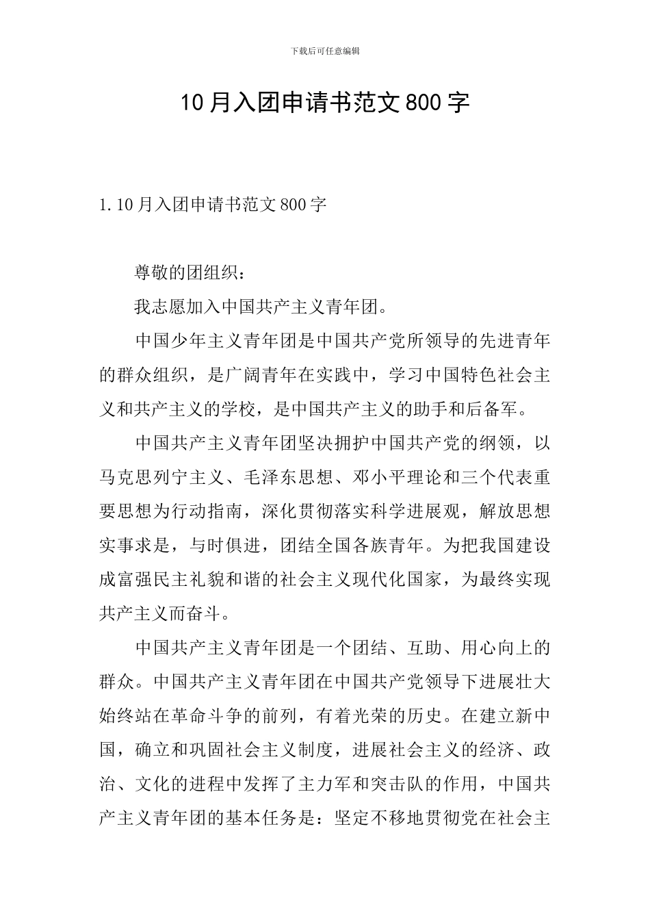 10月入团申请书范文800字_第1页