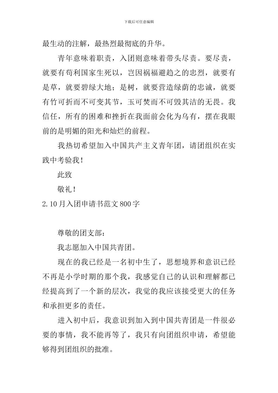 10月入团申请书范文800字_第3页