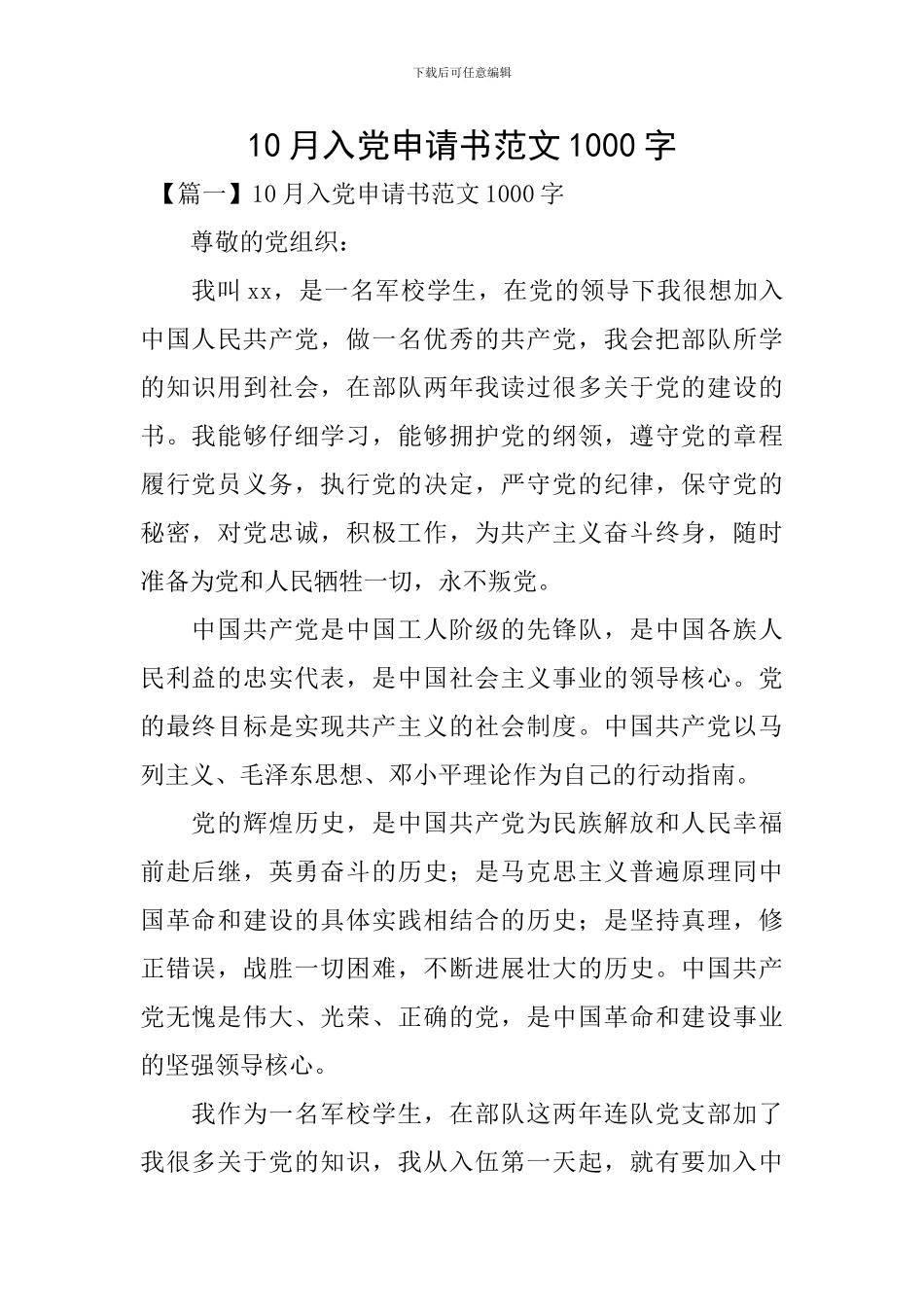 10月入党申请书范文1000字_第1页