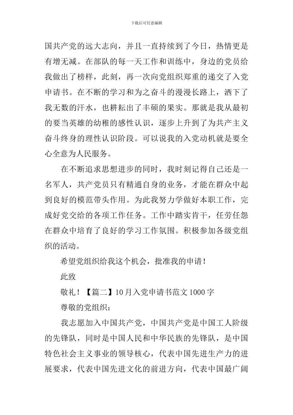 10月入党申请书范文1000字_第2页