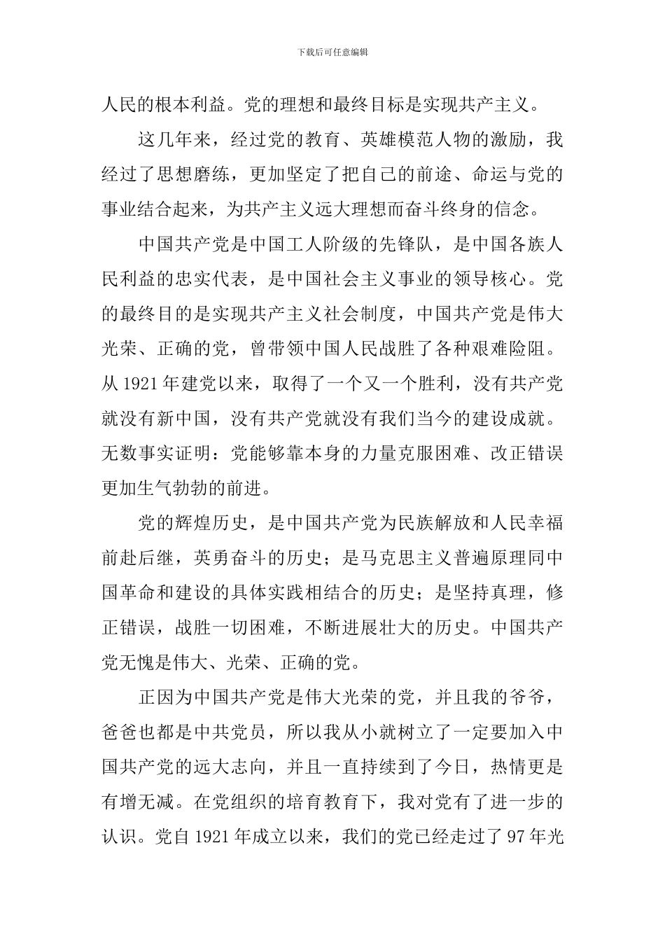 10月入党申请书范文1000字_第3页