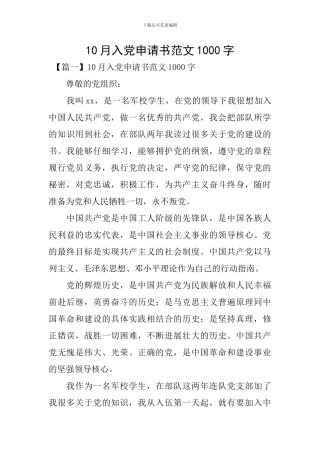 10月入党申请书范文1000字