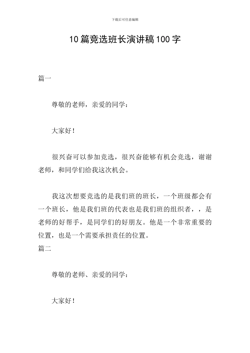 10篇竞选班长演讲稿100字_第1页
