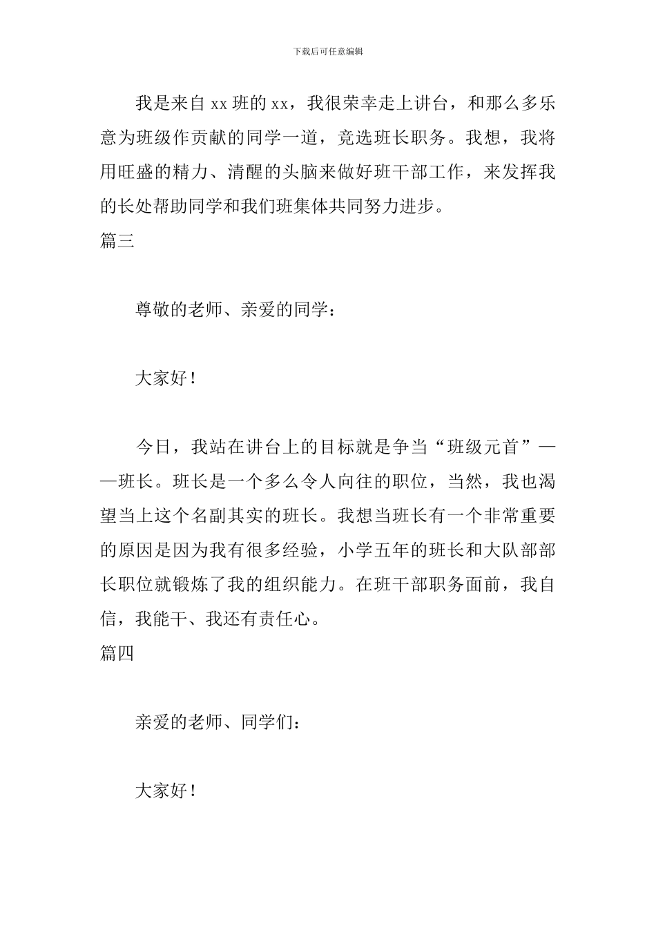 10篇竞选班长演讲稿100字_第2页