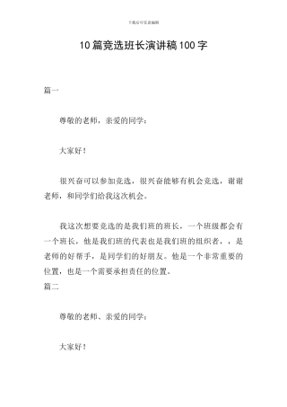 10篇竞选班长演讲稿100字