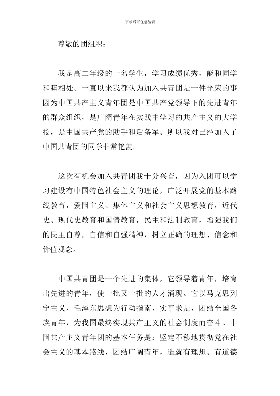 10月高二学生入团志愿书_第3页