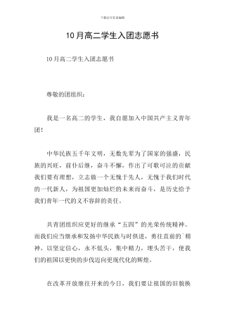 10月高二学生入团志愿书