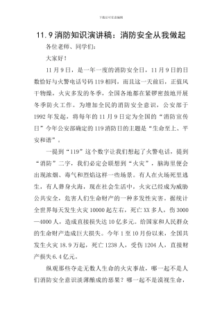 11.9消防知识演讲稿：消防安全从我做起