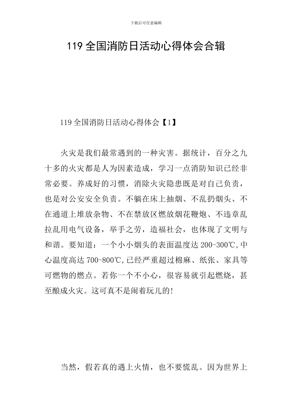 119全国消防日活动心得体会合辑_第1页